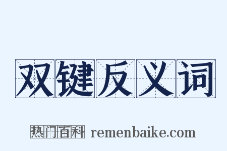 双键反义词是什么意思的图片